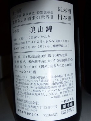 美山錦｜新政酒造特別頒布会 素晴らしき酒米の世界Ⅱ｜ラベル