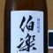 伯楽星　特別純米｜新澤酒造店