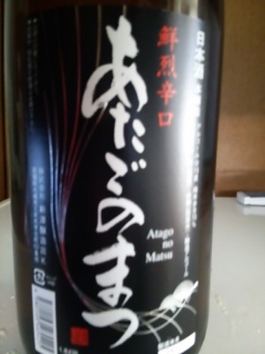 あたごのまつ 鮮烈辛口 あたごのまつ 鮮烈辛口