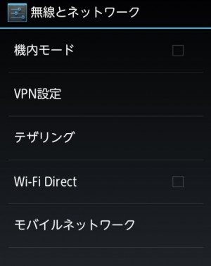 APNの設定　STEP2　無線とネットワーク画面