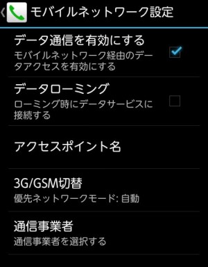 APNの設定　STEP3　モバイルネットワーク設定画面