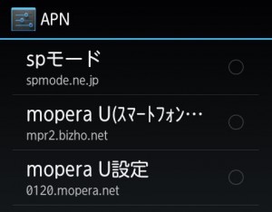 APNの設定　STEP4　APN画面