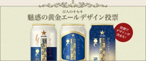 魅惑の黄金エール　デザイン候補