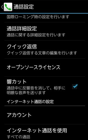 Android　ip電話設定　STEP2　通話設定