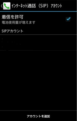 Android　ip電話設定　STEP3　SIPアカウント
