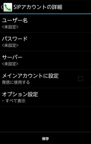 Android　ip電話設定　STEP4　SIPアカウントの詳細