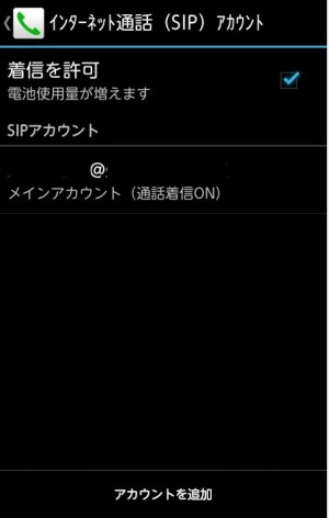 Android　ip電話設定　STEP5