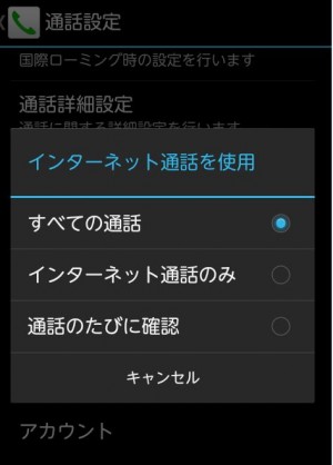 Android　ip電話設定　STEP6　インターネット通話を使用