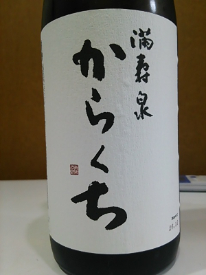満寿泉(ますいずみ) 辛口 ひらがなラベル|桝田酒造店 満寿泉(ますいずみ) 辛口 ひらがなラベル