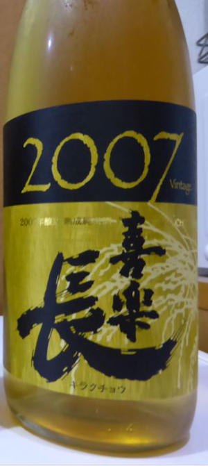 喜楽長　2007年醸造　熟成純米酒｜喜多酒造