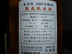 喜楽長　2007年醸造　熟成純米酒｜ラベル