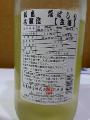 初亀 荒ばしり 本醸造生酒｜初亀酒造　ラベル