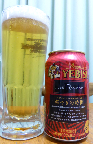 華やぎの時間| YEBISU with ジョエル・ロブション | サッポロビール