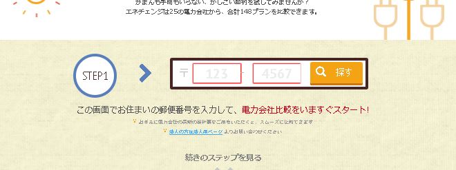電力比較サイトエネチェンジ|STEP1