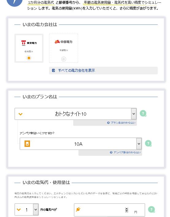 電力比較サイトエネチェンジ|STEP2