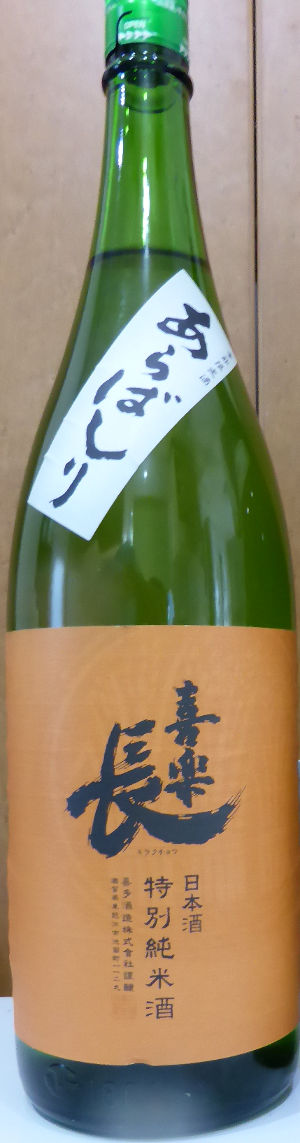 喜楽長 特別純米酒 あらばしり 生酒|喜多酒造