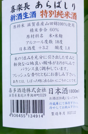 喜楽長　特別純米酒　あらばしり　生酒｜喜多酒造｜説明ラベル