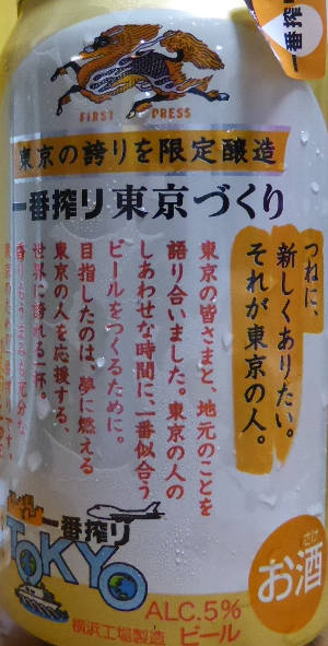 東京づくり｜一番搾り　地元うまれシリーズ2016｜キリンビール｜ラベル