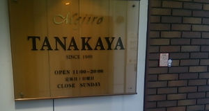 目白田中屋|入口|クラフトビールが買える店