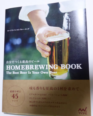 自分でつくる最高のビール(HOMEBREWING BOOK) |アドバンストブルーイング