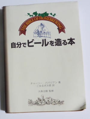 チャーリー・パパジアンの自分でビールを作る本