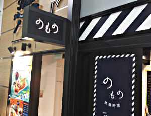 秋葉原駅構内でクラフトビールが飲めて買える店 のもの秋葉原店