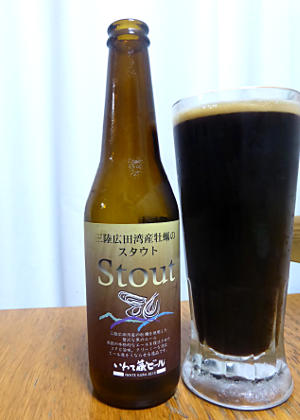 いわて蔵ビール・三陸広田湾牡蠣のスタウト|世嬉の一酒造