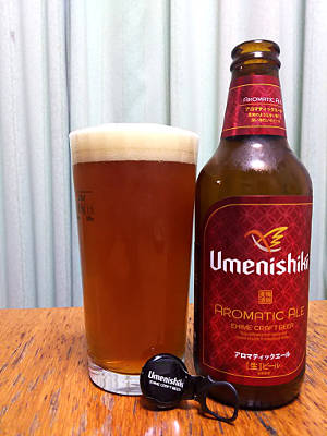 梅錦ビール・アロマティックエール（Umeneshiki Beer Aromatic Ale）｜梅錦山川株式会社（ Umenishiki Yamakawa Co., Ltd.）