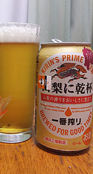 山梨に乾杯|47都道府県の一番搾り|キリンビール