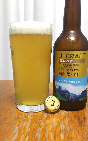 J-CRAFT 華ほの香 日向 夏の風(J-Craft Hyuganatsu no Kaze Hyuga Nonbeoka)｜宮崎ひでじビール（Hideji ）