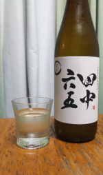 糸島産山田錦純米酒 田中六五　生｜白石酒造