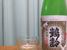 鶴齢　純米酒　しぼりたて生原酒｜青木酒造株式会社