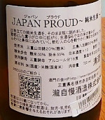 瀧自慢 純米生酒 JAPAN PROUD｜瀧自慢酒造｜ラベル