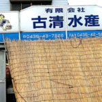 マグロが安くておいしい、古清水産｜市原｜鮮魚店（魚屋さん）