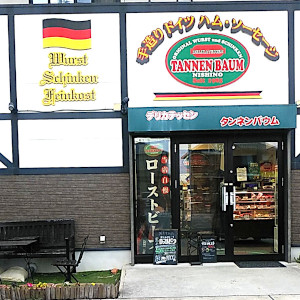 手作りドイツハム・ソーセージのお店、タンネンバウム|市原