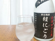 限定焼酎 超にごり麦汁 無濾過原酒43度｜豊永酒造