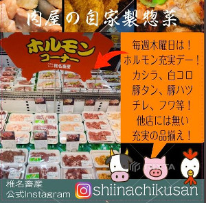 豚モツ(ホルモン)が美味しい椎名畜産株式会社|大網白里