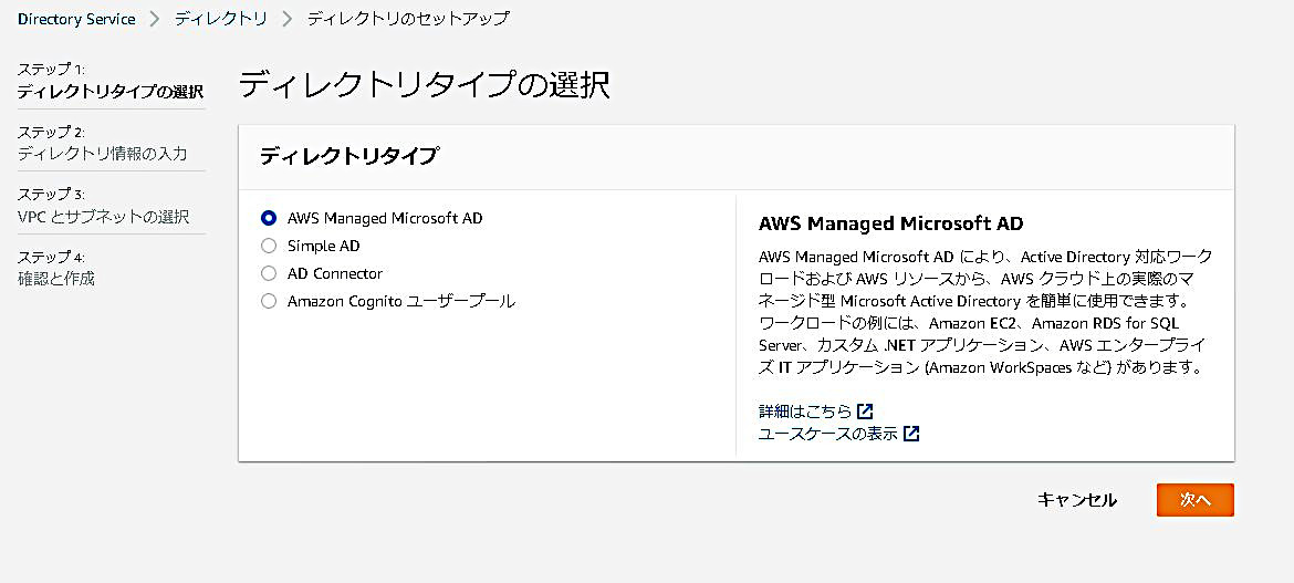 AWS｜ディレクトリタイプの選択