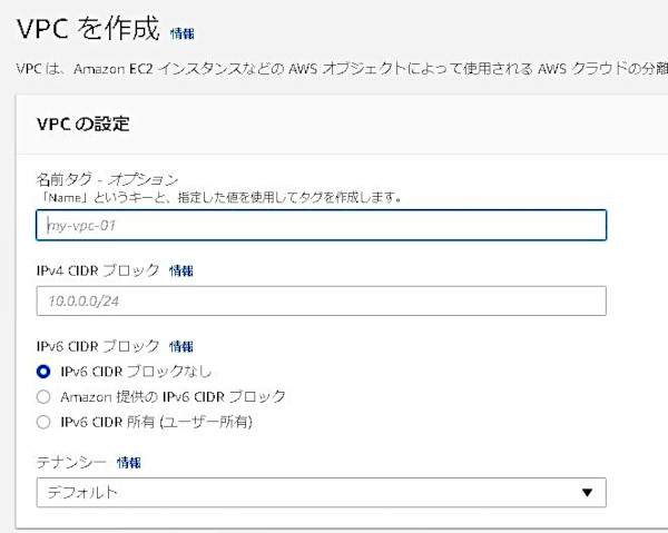 AWS｜VPC｜作成画面