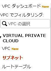 AWS｜VPC｜サブネット