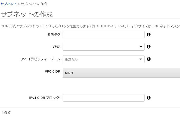 AWS｜VPC｜サブネット作成画面