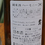 貴　純米酒ハーモニー（秋）｜株式会社永山本家酒造場｜ラベル