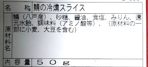 鯖の冷燻スライス