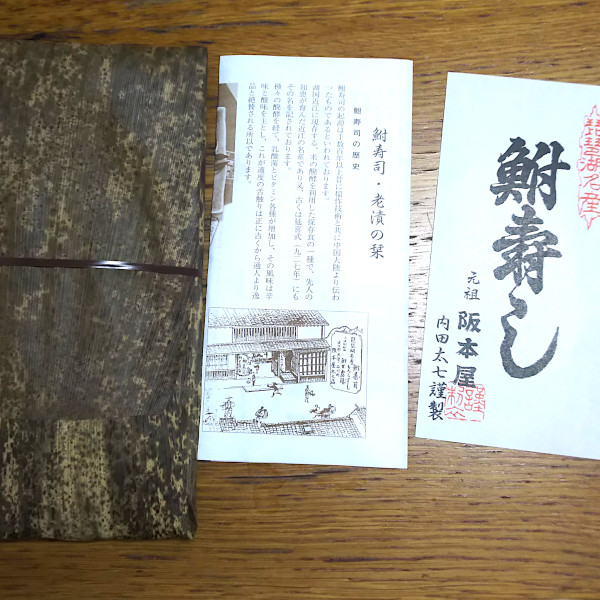 琵琶湖名物ふなずし（鮒寿し）｜坂本屋