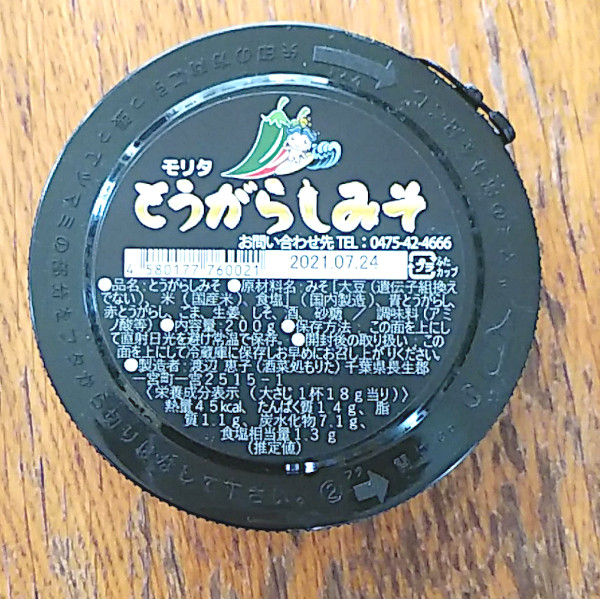 モリタ とうがらしみそ|酒菜処 もりた|千葉(一宮)