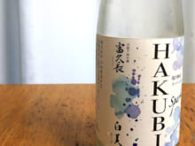 富久長（ふくちょう） 瓶内熟成 スパークリング純米酒 白美 HAKUBI（はくび）｜今田酒造本店｜広島県