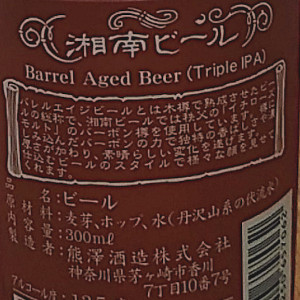 湘南ビール 天狗 バレル・エイジド・トリプルIPA（Shonan Beer Tengu）｜熊澤酒造（Kumazawa Brewing）｜神奈川県｜ラベル