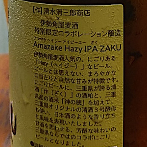 Hazy IPA ZAKU | 伊勢角屋麦酒(Isekadoya)｜ラベル