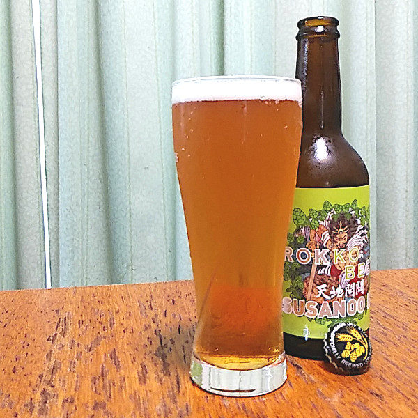 スサノオIPA（Susanoo IPA）｜六甲ビール（Rokko Beer）｜兵庫県