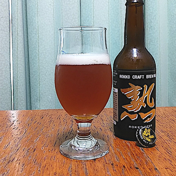 瓶内熟成型ビール・熟（Juku）｜六甲ビール（Rokko Beer）｜兵庫県